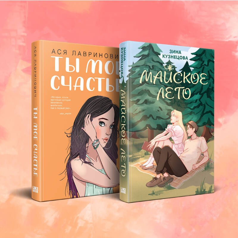 Комплект из 2 книг: Ты мое счастье. Майское лето