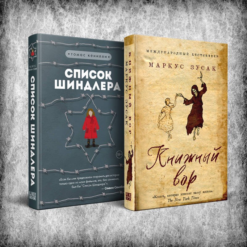 Комплект из 2 книг: Книжный вор. Список Шиндлера