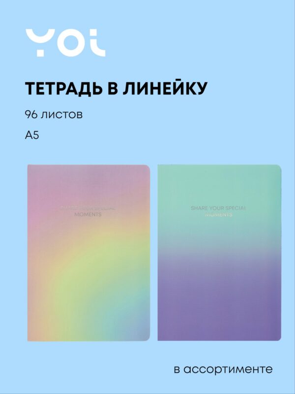 Тетрадь 96 листов в линейку "Special moment", в ассортименте, Yoi