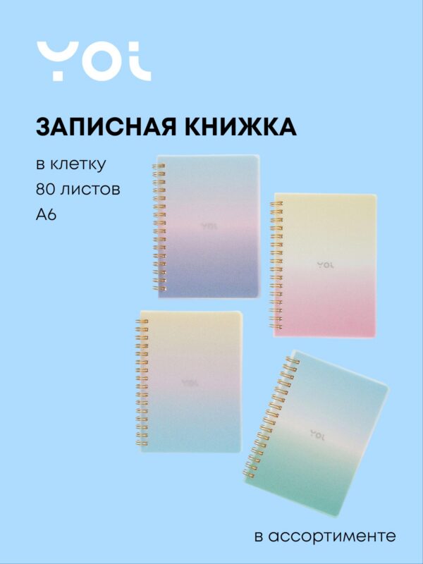 Записная книжка А6 80 листов в клетку, "Sparkling" на спирали, в ассортименте, Yoi