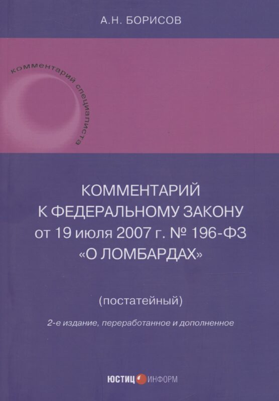 Комментарий к Федеральному закону от 19 июля 2007 г. № 196-ФЗ «О ломбардах» (постатейный)