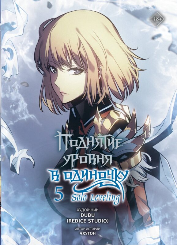 Поднятие уровня в одиночку. Том 5 (Solo Leveling). Манхва