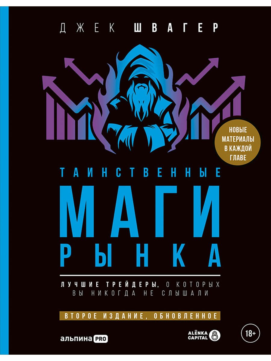 Таинственные маги рынка : Лучшие трейдеры, о которых вы никогда не слышали. 2-е, обновленное и дополненное издание