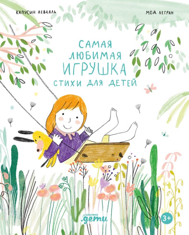 Самая любимая игрушка. Стихи для детей