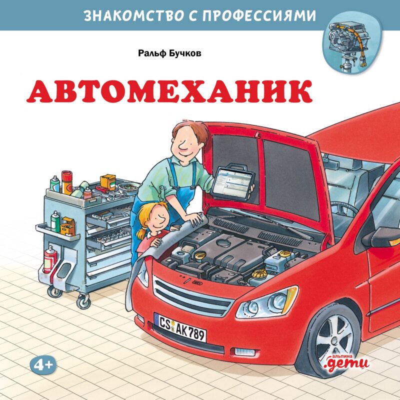 Автомеханик