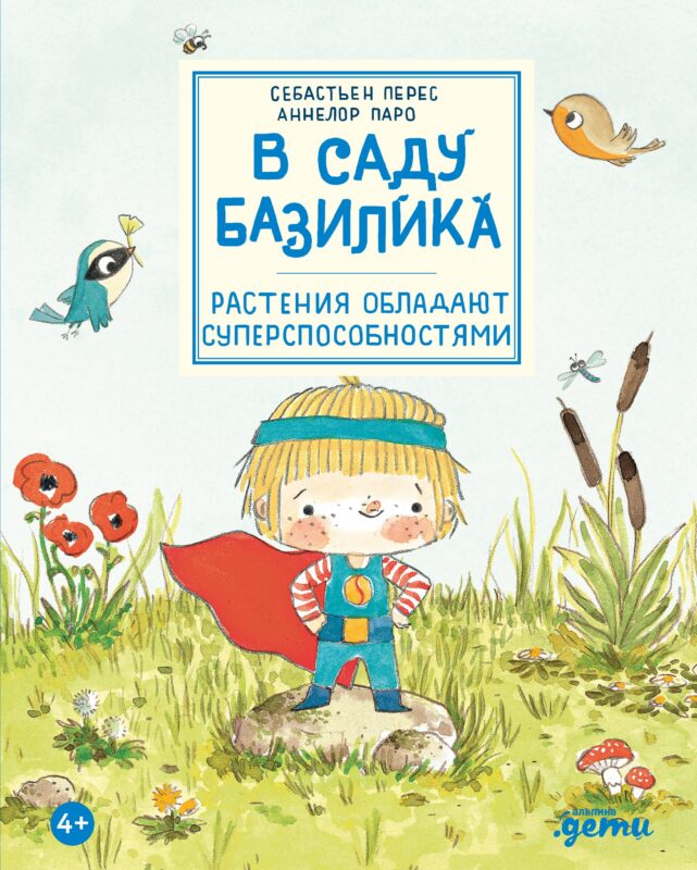 В саду Базилика. Растения обладают суперспособностями