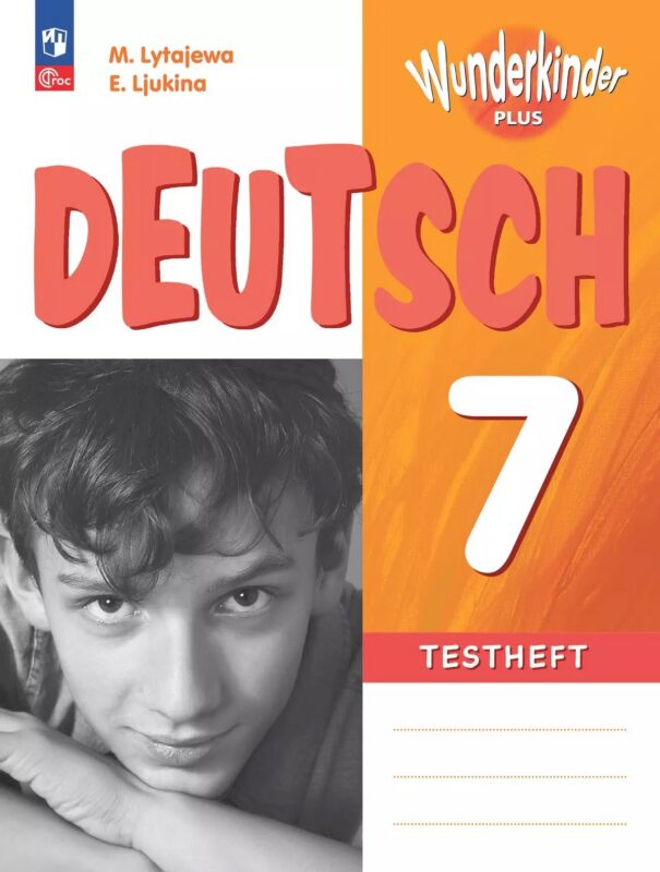 Немецкий язык. 7 класс. Базовый и углубленный уровни. Контрольные задания. Учебное пособие