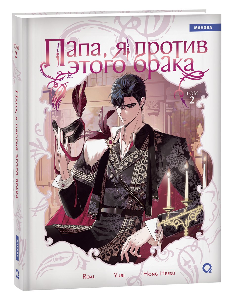 Папа, я против этого брака. Том 2 (Папа, я не выйду замуж). Манхва