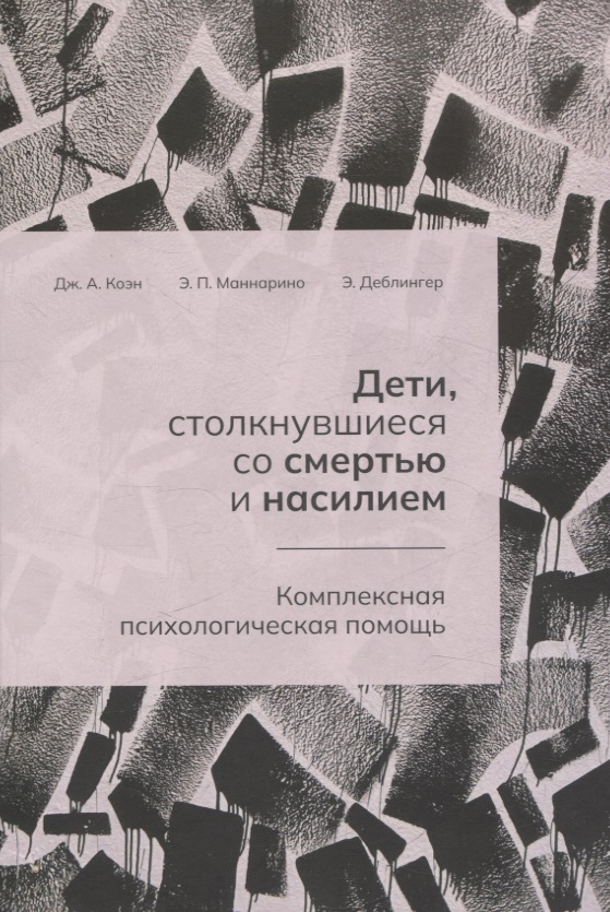Дети, столкнувшиеся со смертью и насилием. Комплексная психологическая помощь