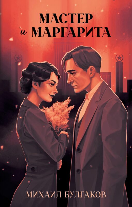 Мастер и Маргарита. Классика Trendbooks