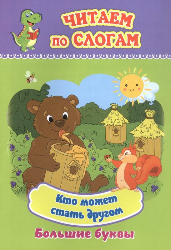 Кто может стать другом. Большие буквы