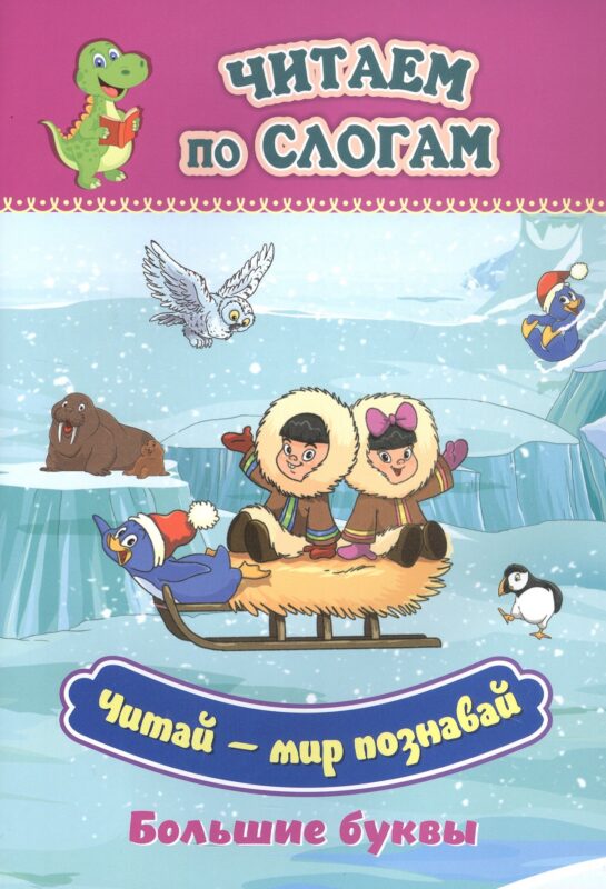 Читай - мир познавай. Большие буквы