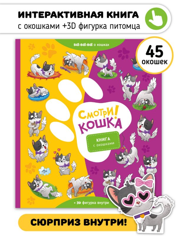 "Смотри, кошка!". Книга с окошками