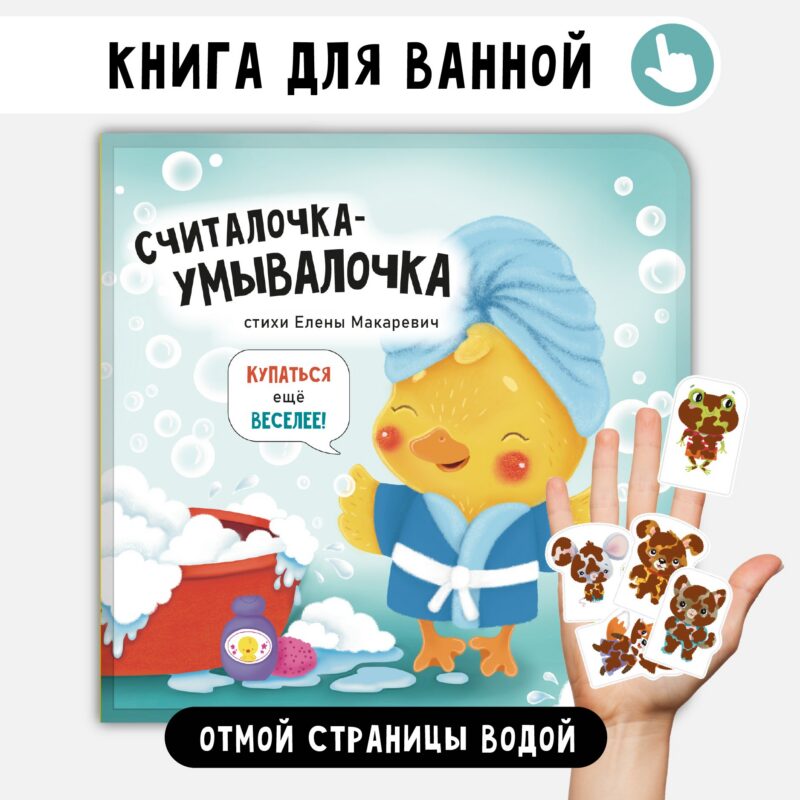 "Считалочка-умывалочка". Книжка для купания