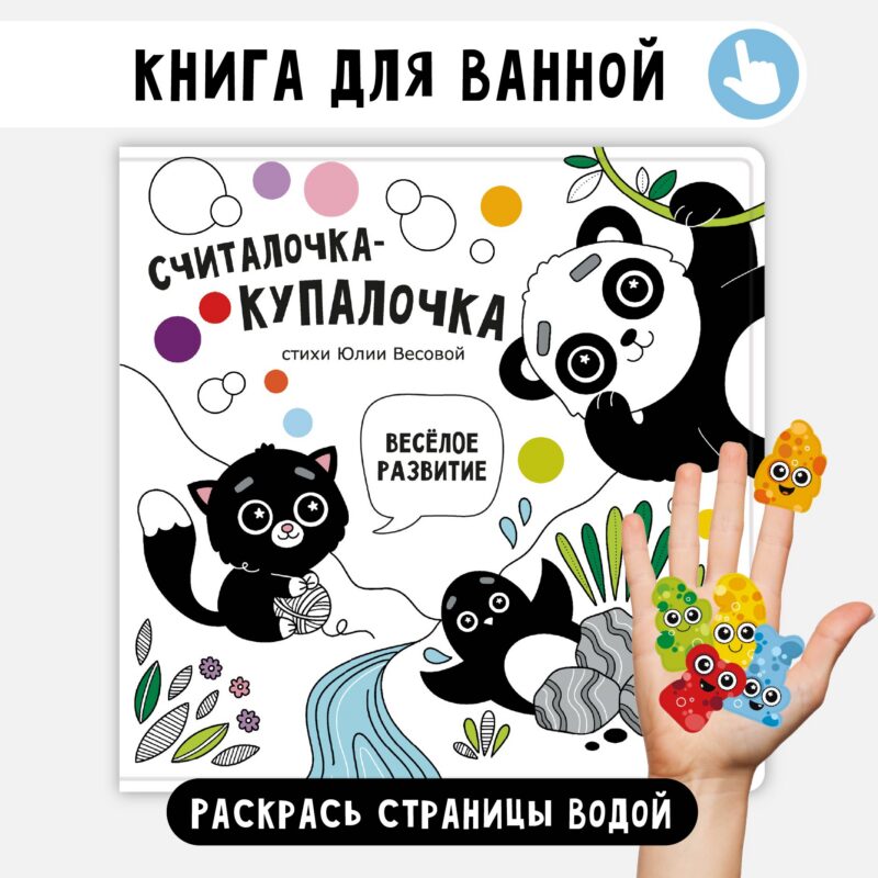 "Считалочка-купалочка". Книжка для купания