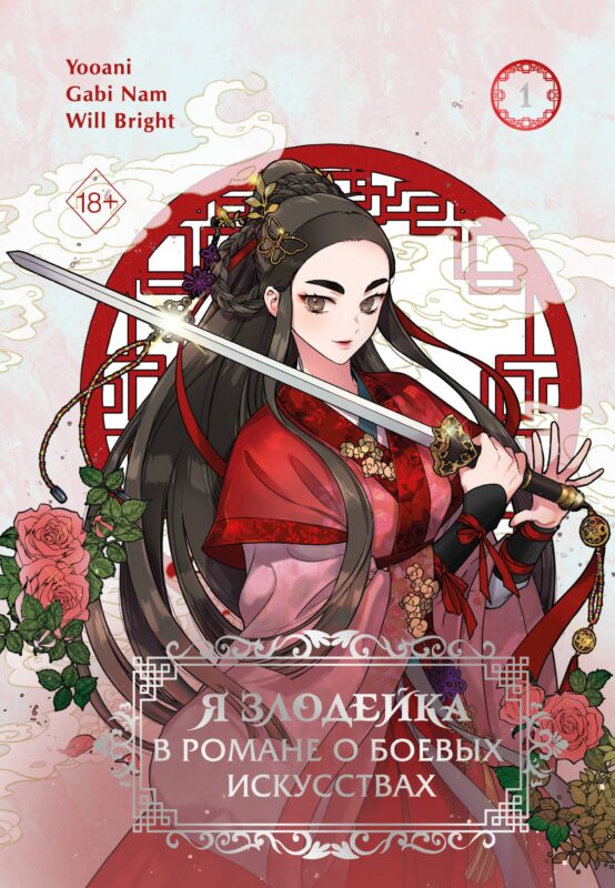 Я злодейка в романе о боевых искусствах. Том 1 (Muhyeobji agnyeoinde naega jeil sse). Манхва