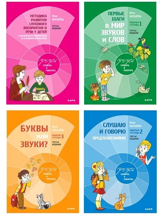 Комплект из 4-х книг. Учусь слушать и говорить: Рабочая тетрадь № 1. Рабочая тетрадь № 2. Рабочая тетрадь № 3. Методика развития слухового восприятия и речи у детей