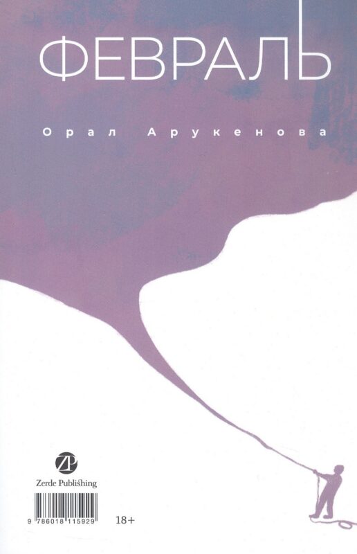 Февраль = Акпан (на казахском и русском языках)