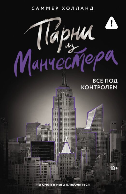 Парни из Манчестера. Все под контролем