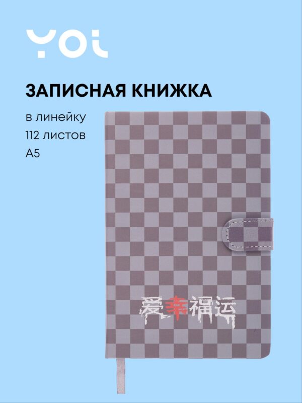 Книга для записей А5 112л "Гранж", с магнитной застежкой,Yoi