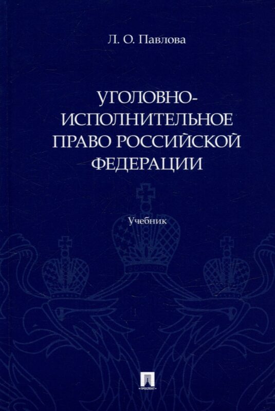 Уголовно-исполнительное право Российской Федерации: учебник
