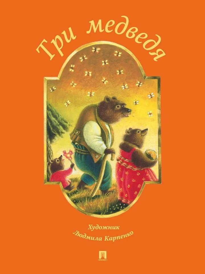 Три медведя (пересказ по мотивам сказки в обработке Л.Н. Толстого)