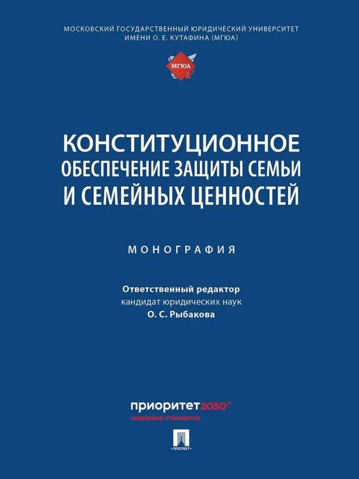 Конституционное обеспечение защиты семьи и семейных ценностей: монография