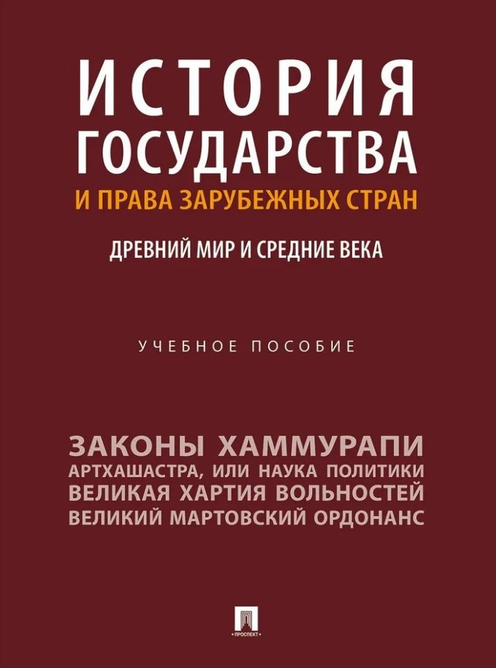 История государства и права зарубежных стран: Древний мир и Средние века: учебное пособие