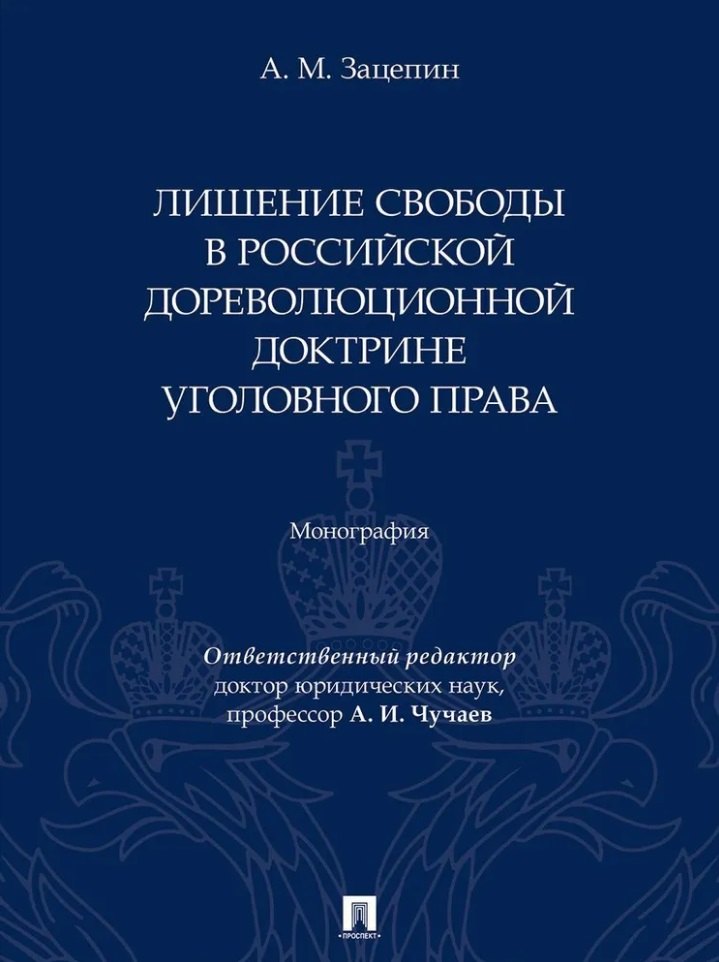 Лишение свободы в российской дореволюционной доктрине уголовного права: монография