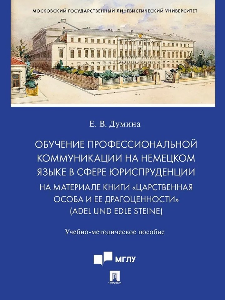 Обучение профессиональной коммуникации на немецком языке в сфере юриспруденции на материале книги «Царственная особа и ее драгоценности» (Adel und edle Steine): учебно-методическое пособие