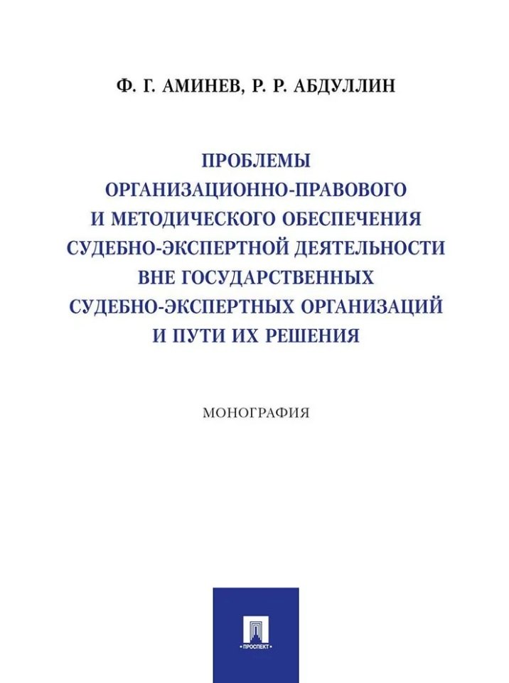 Проблемы организационно-правового и методического обеспечения судебно-экспертной деятельности вне государственных судебно-экспертных организаций и пути их решения: монография