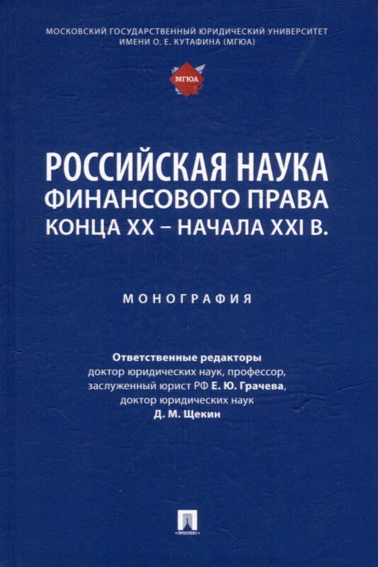 Российская наука финансового права конца ХХ–начала ХХI века.: монография