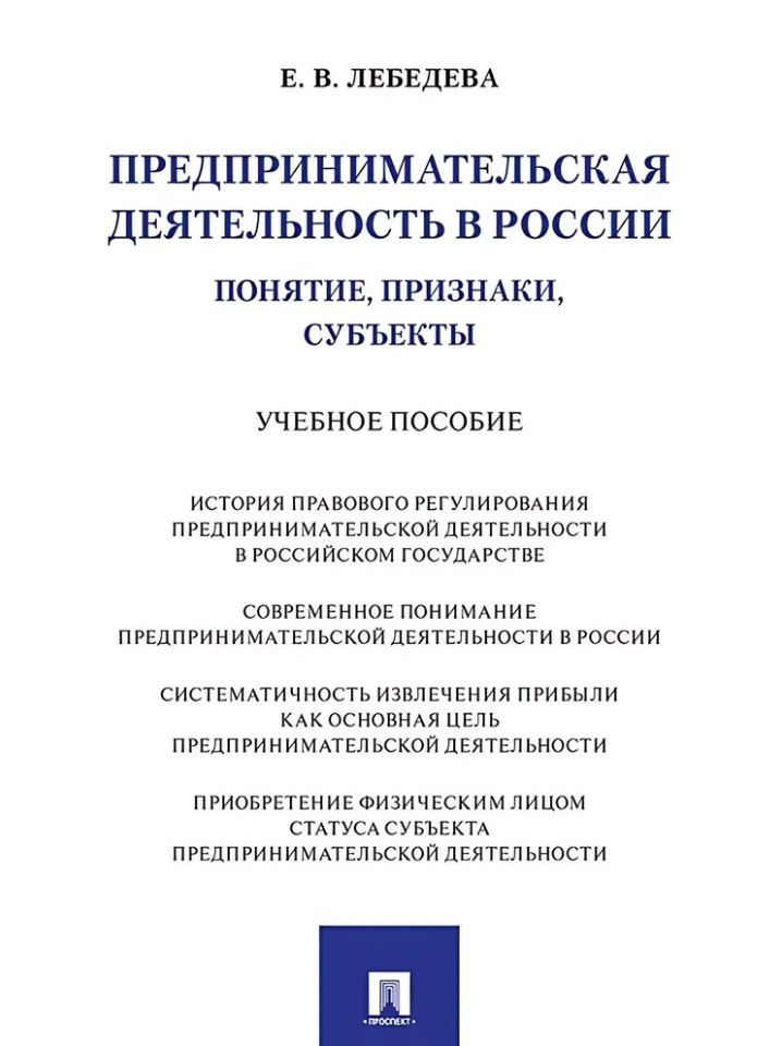Предпринимательская деятельность в России (понятие, признаки, субъекты): учебное пособие