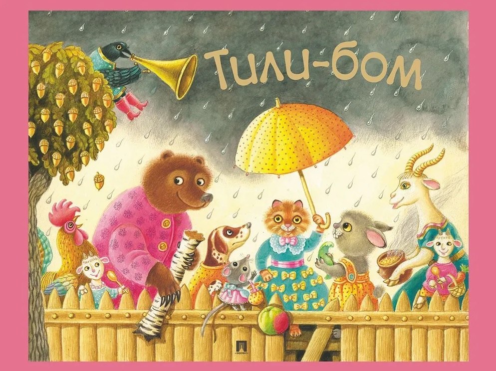 Тили-бом. Детские песенки и потешки