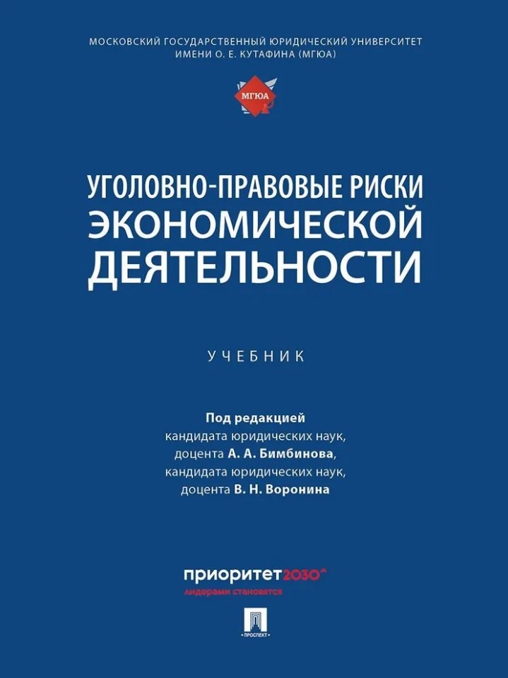 Уголовно-правовые риски экономической деятельности: учебник
