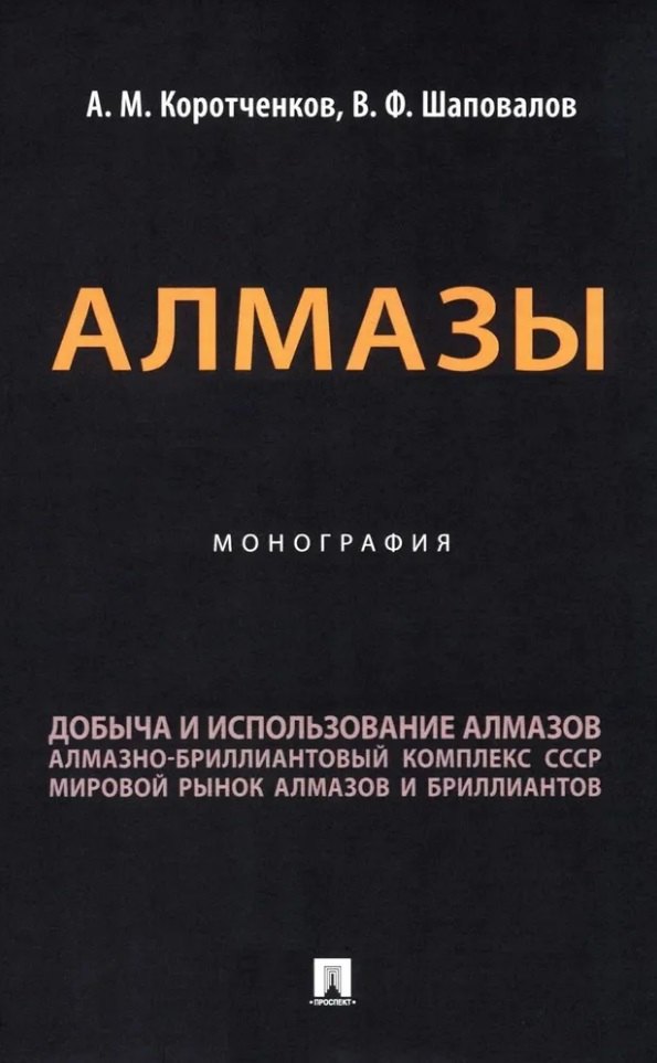 Алмазы: монография