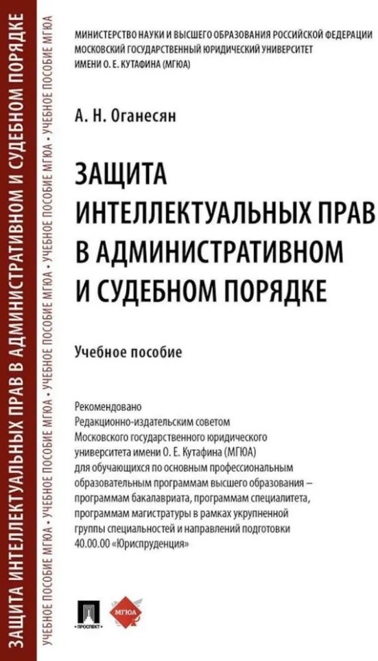 Защита интеллектуальных прав в административном и судебном порядке: учебное пособие