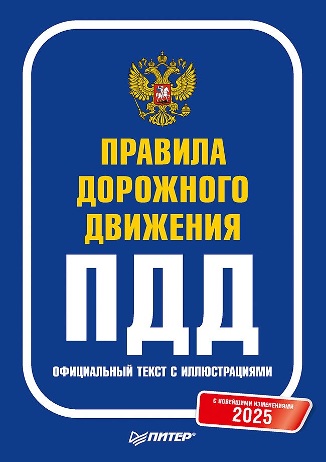 Правила дорожного движения 2025. Официальный текст с иллюстрациями. С новейшими изменениями