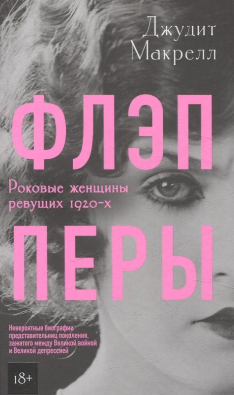 Флэпперы. Роковые женщины ревущих 1920-х