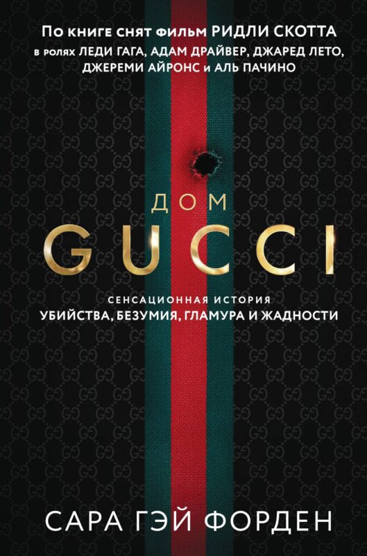 Дом Гуччи. Сенсационная история убийства, безумия, гламура и жадности (формат клатчбук)