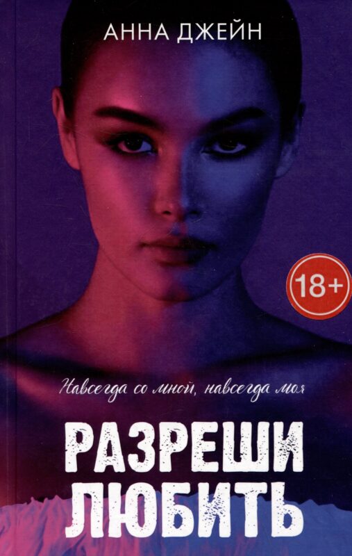 Разреши любить. Навсегда со мной, навсегда моя (с лицом)