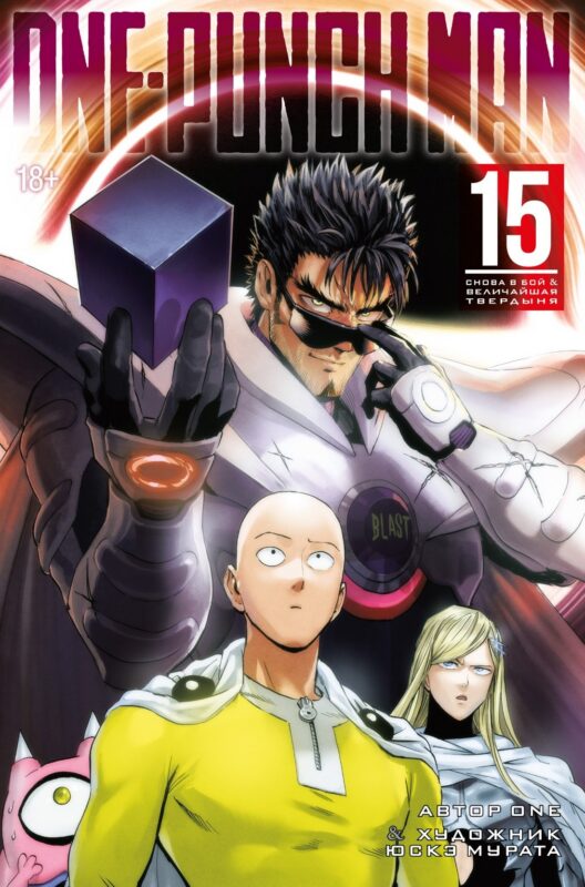 Ванпанчмен. Книга 15 (Том 29, 30) - Снова в бой. Величайшая твердыня. (One Punch-Man). Манга