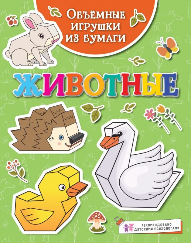 Объемные игрушки из бумаги. Животные