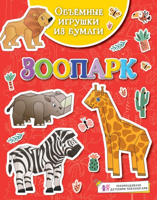 Объемные игрушки из бумаги. Зоопарк
