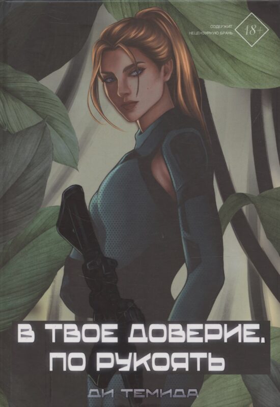 В твое доверие. По рукоять