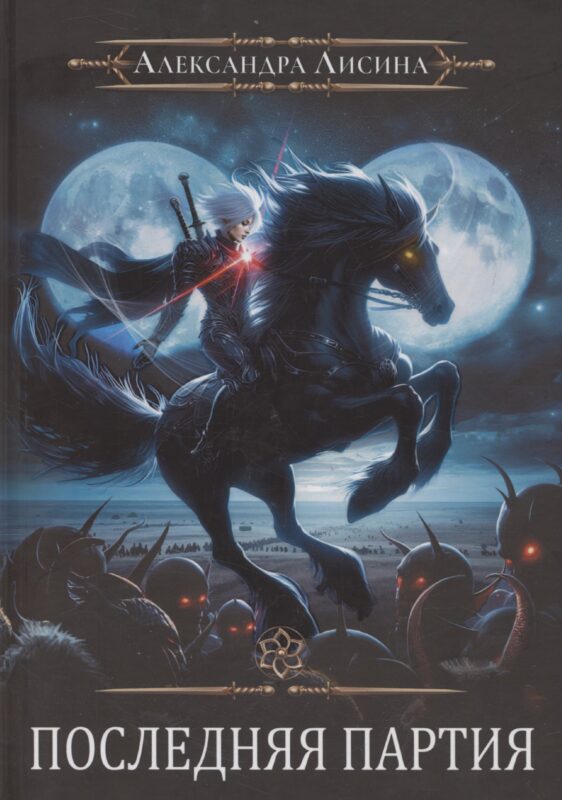 Игрок-10. Последняя партия