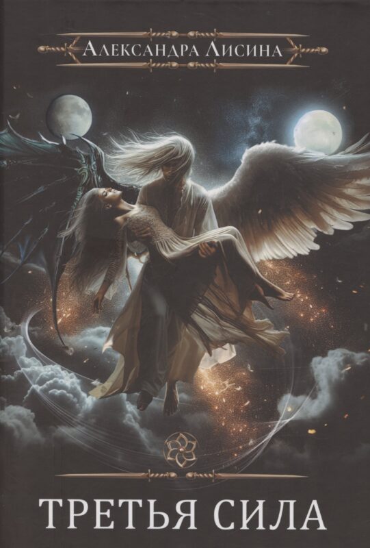 Игрок-11. Третья сила