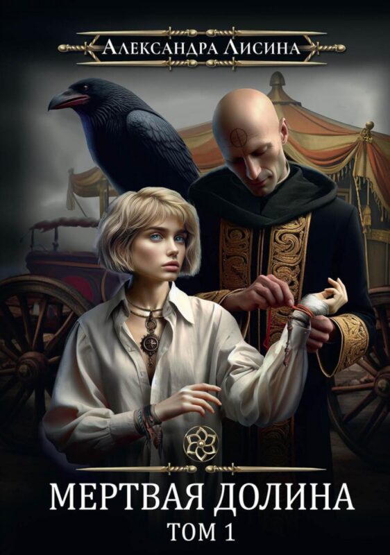 Игрок-7. Мертвая долина. Том 1