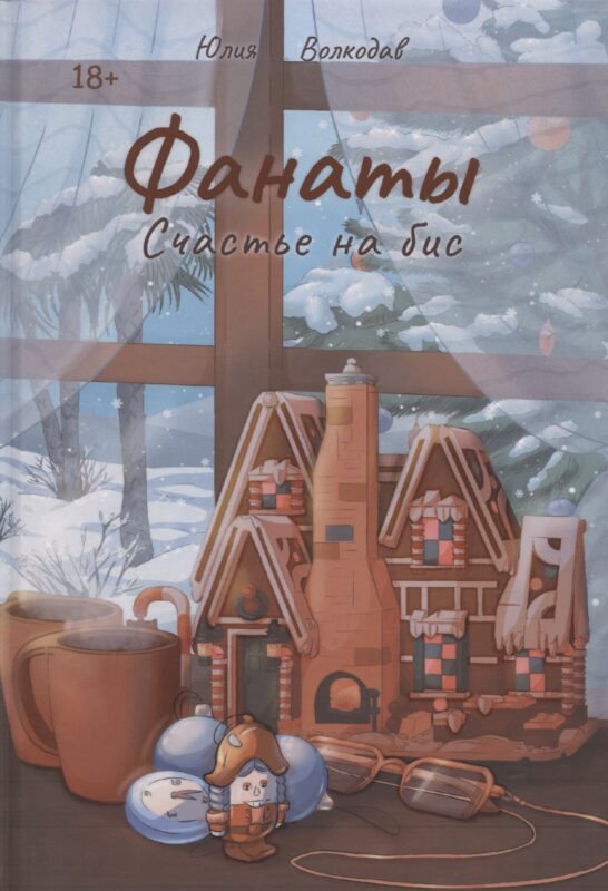 Фанаты. Счастье на бис