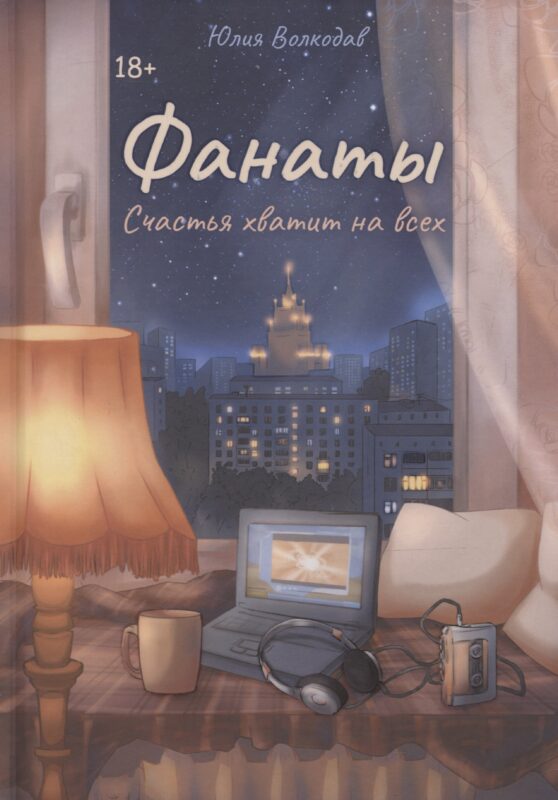 Фанаты. Счастья хватит на всех